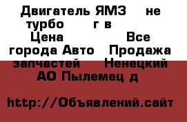 Двигатель ЯМЗ 236не(турбо) 2004г.в.****** › Цена ­ 108 000 - Все города Авто » Продажа запчастей   . Ненецкий АО,Пылемец д.